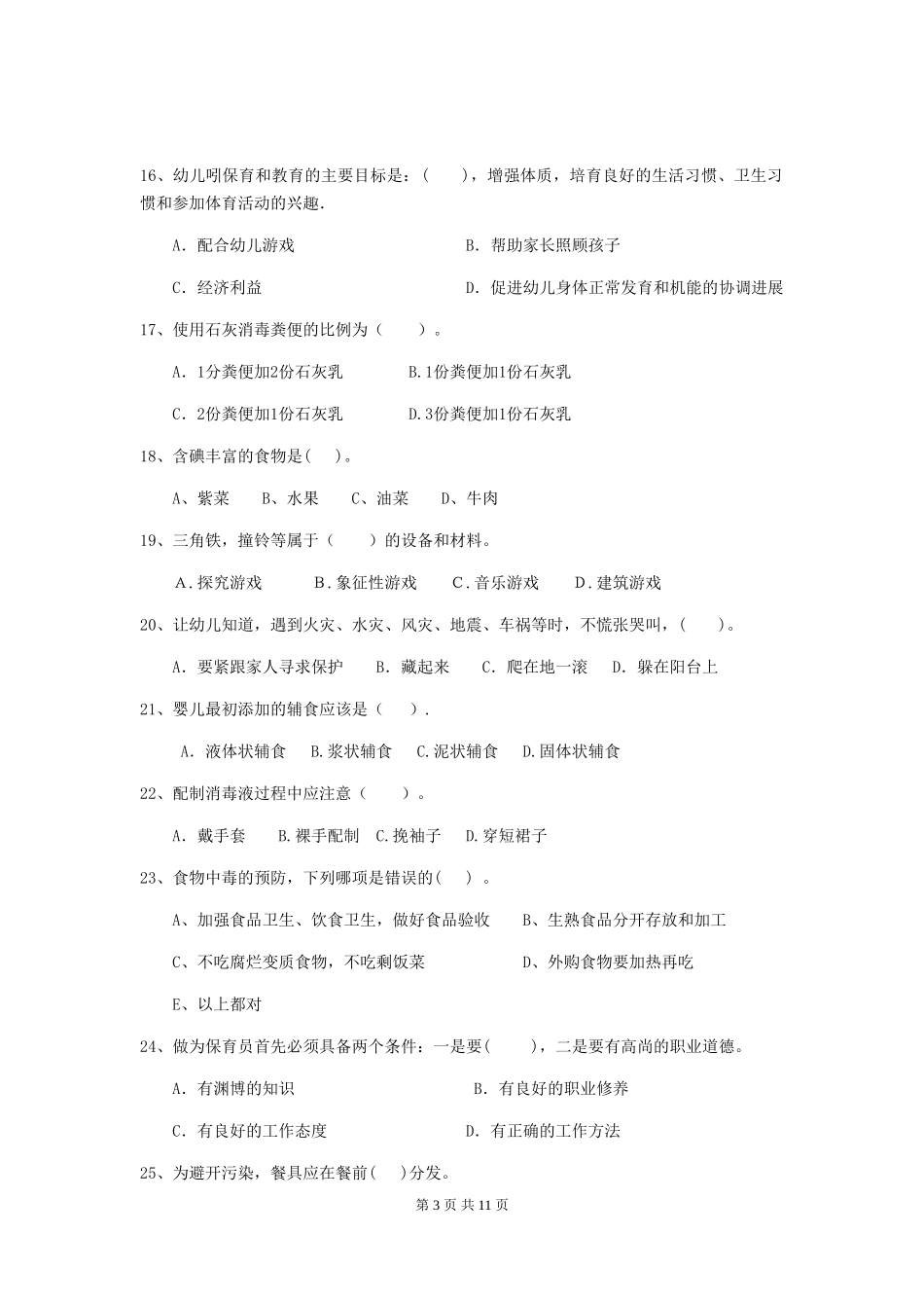 2018年幼儿园中班保育员三级能力考试试题试题(含答案)_第3页