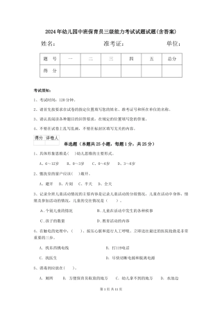 2018年幼儿园中班保育员三级能力考试试题试题(含答案)