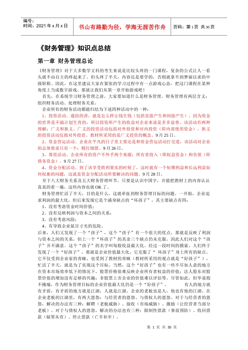 财务会计管理及财务知识分析总结_第1页