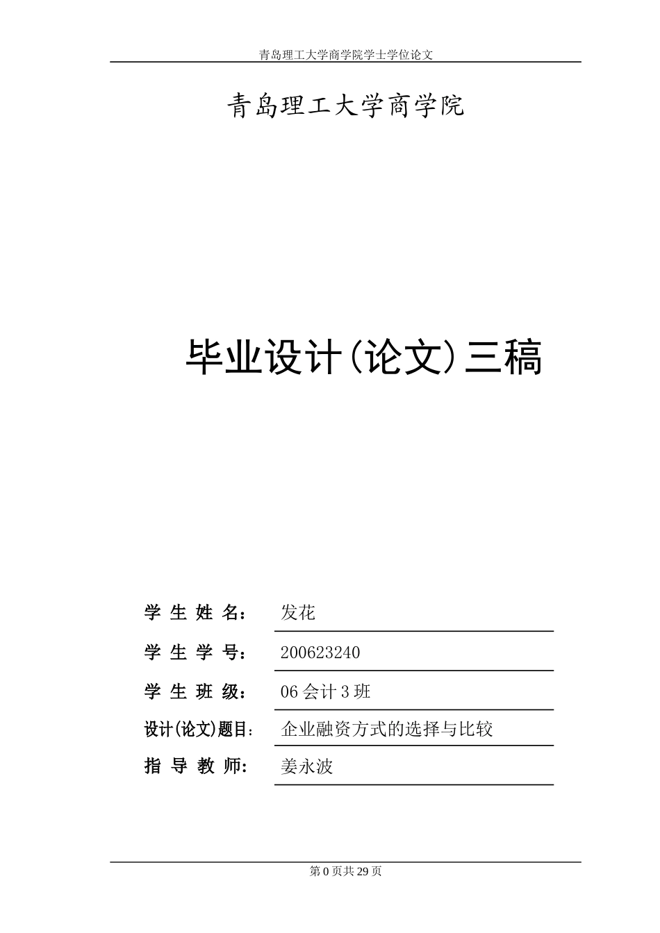 企业融资方式研究-毕业论文_第1页