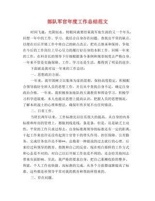 部队军官年度工作总结范文