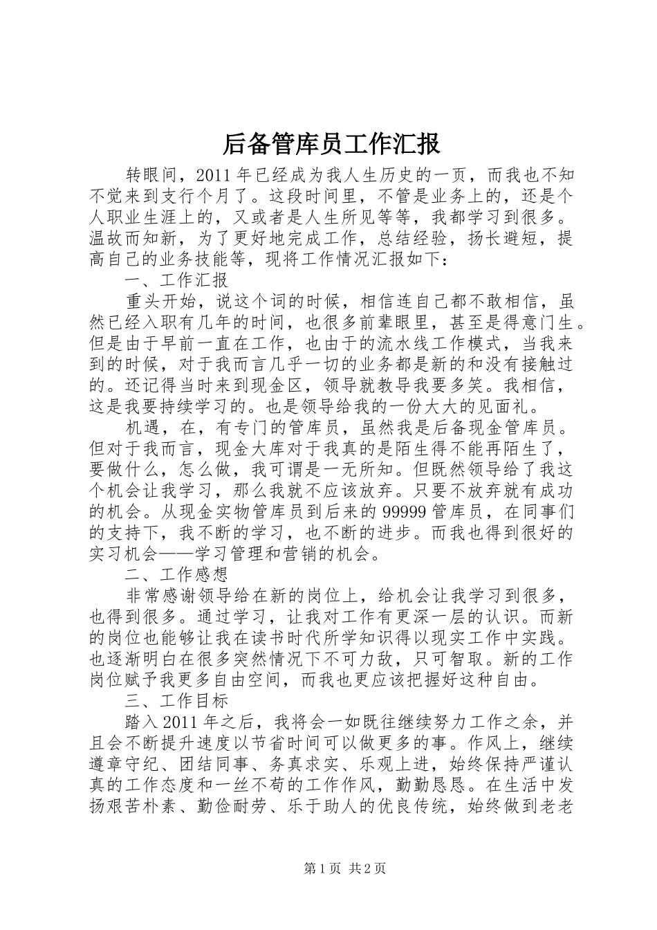 后备管库员工作汇报_第1页
