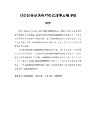 财务预警系统在财务管理中应用评价