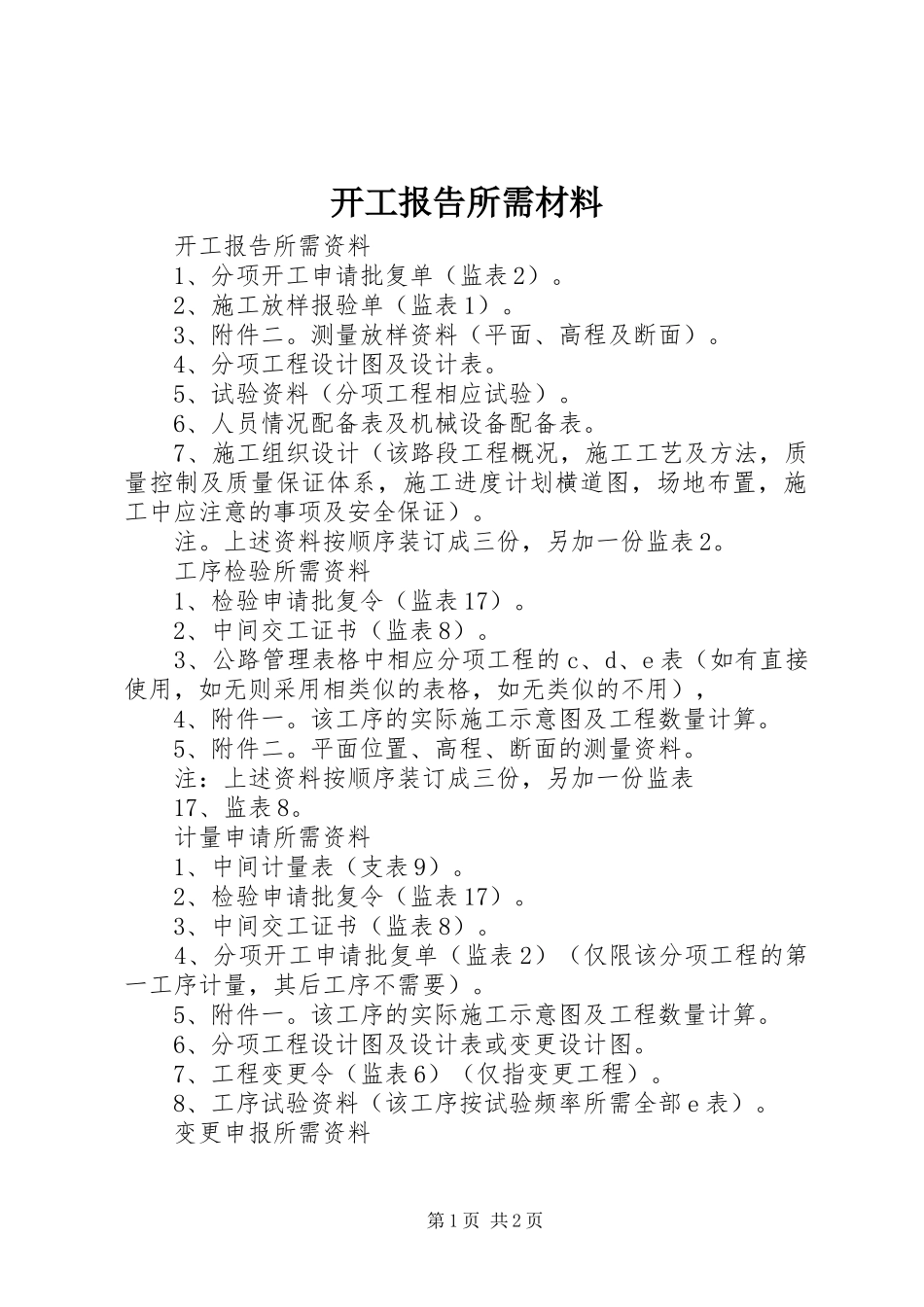 开工报告所需材料_第1页