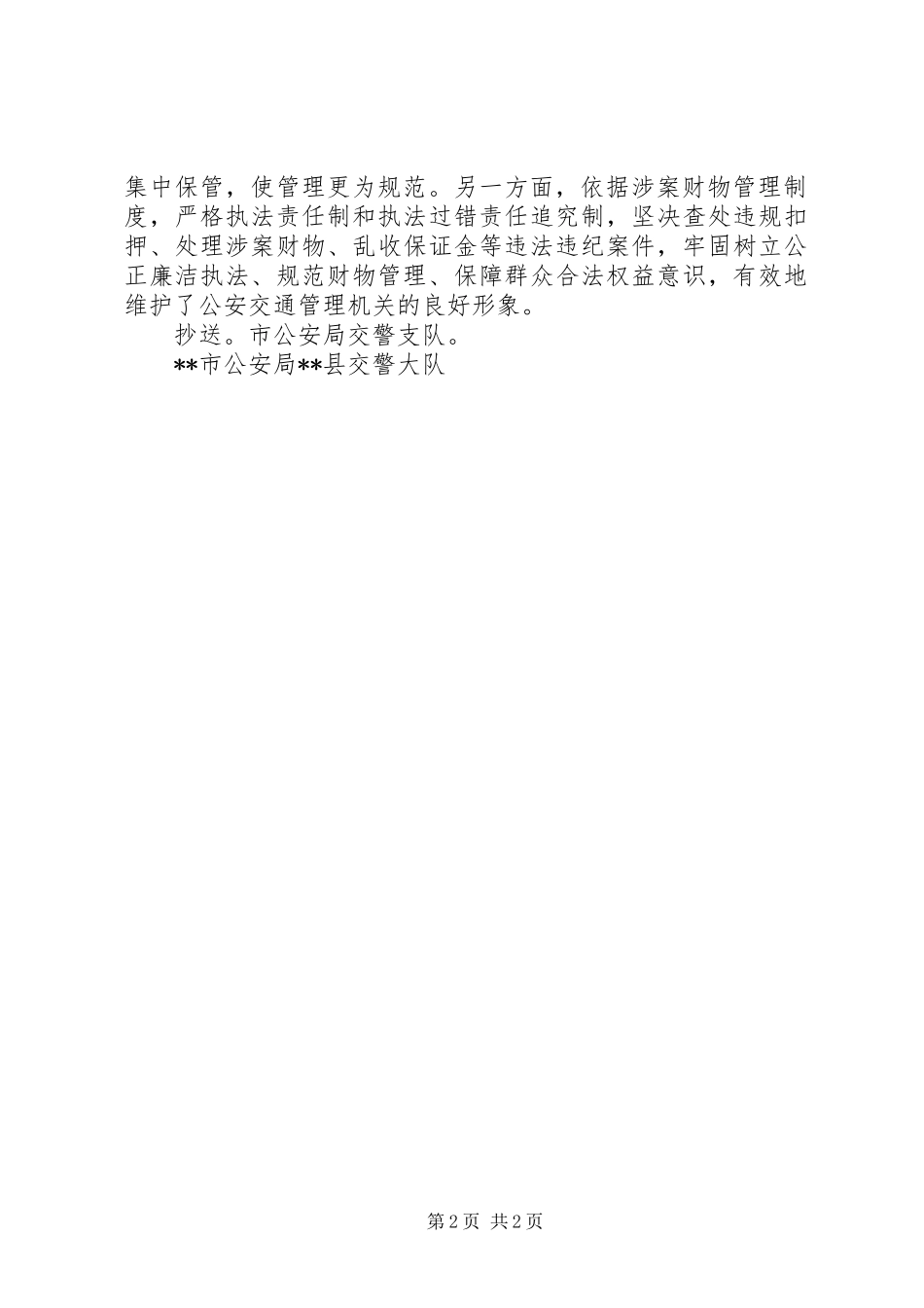 交警队关于涉案财物管理整改阶段工作报告_第2页