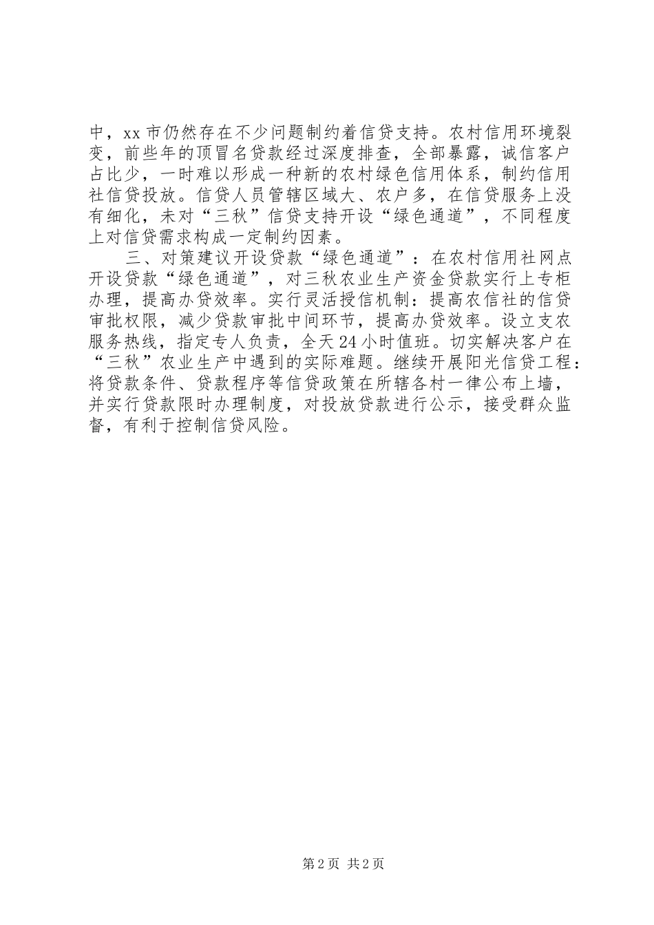 金融支持“三秋”工作情况调研报告_第2页