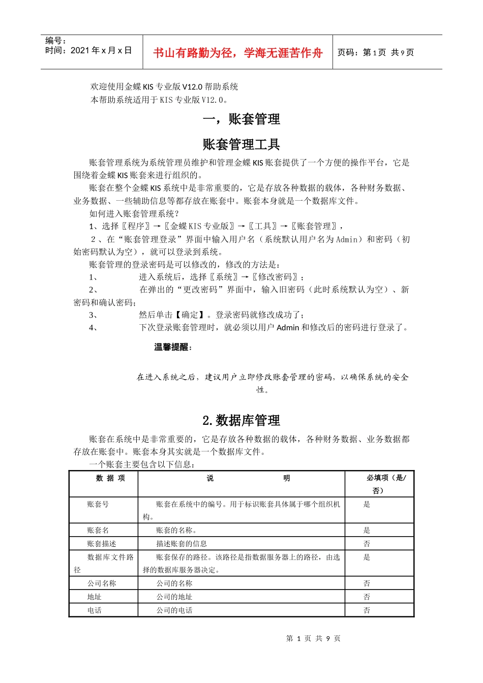 金碟KIS财务软件教程--账套管理_第1页