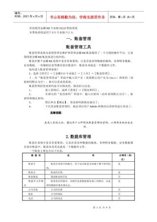 金碟KIS财务软件教程--账套管理