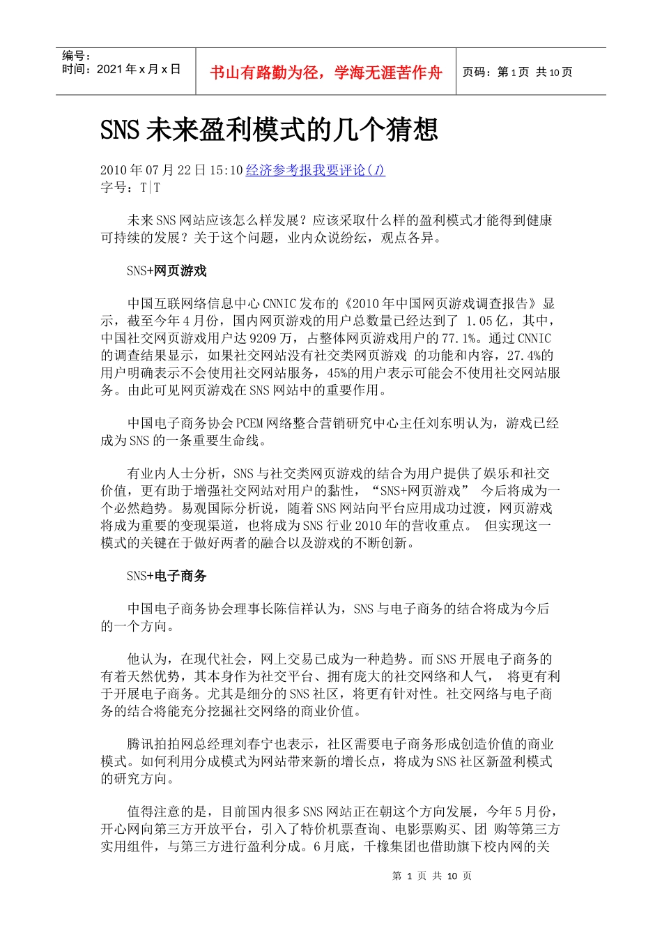 SNS未来盈利模式的几个猜想_第1页