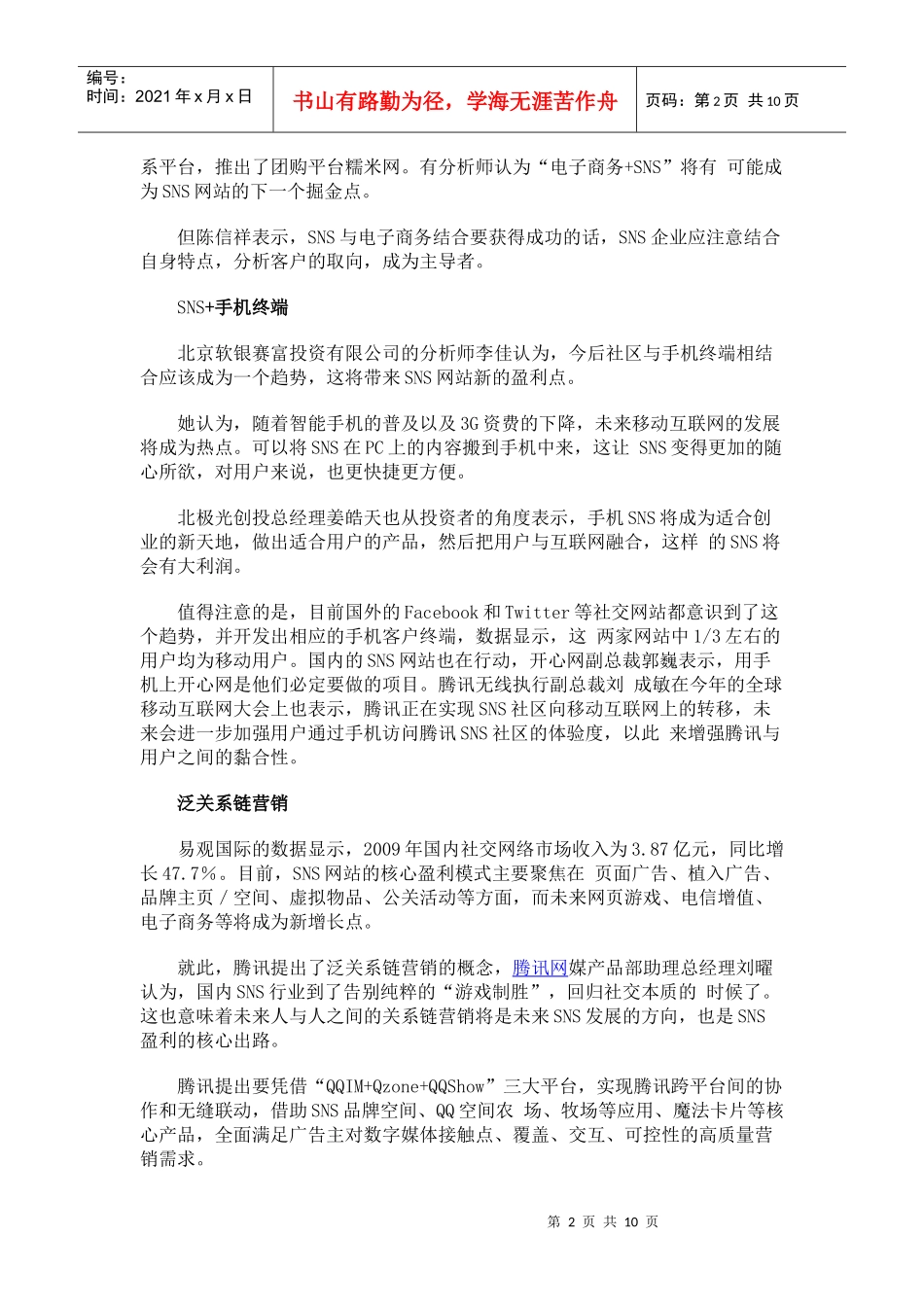 SNS未来盈利模式的几个猜想_第2页