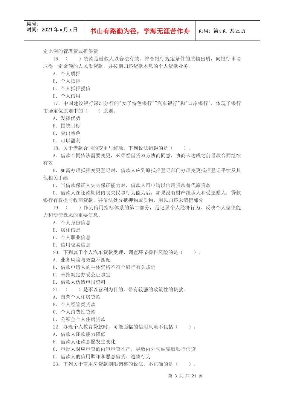 个人贷款管理知识及财务知识分析考题答案_第3页