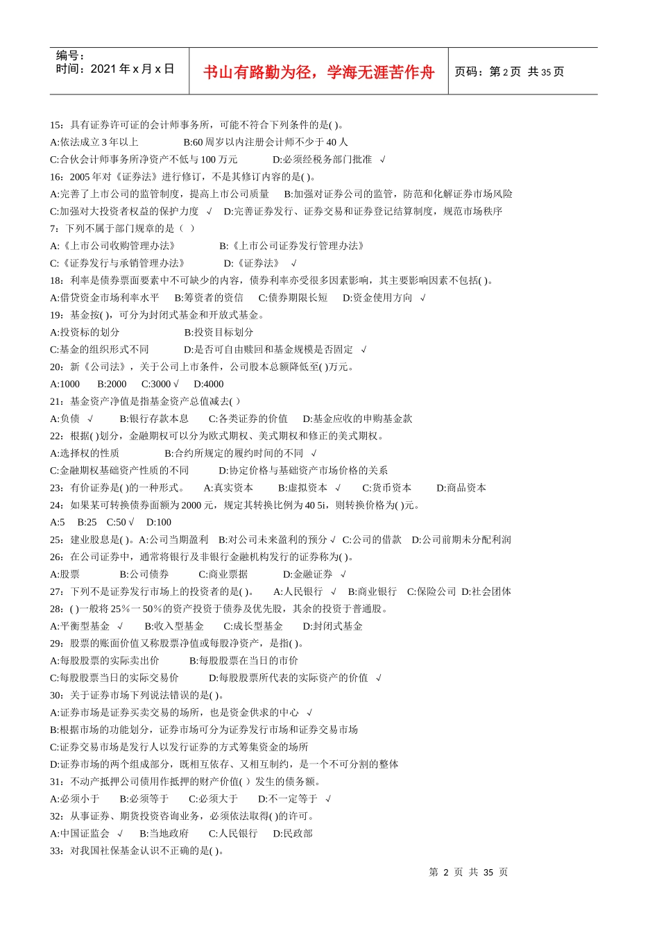 证券从业资格考试历年真题汇编-单选_第2页