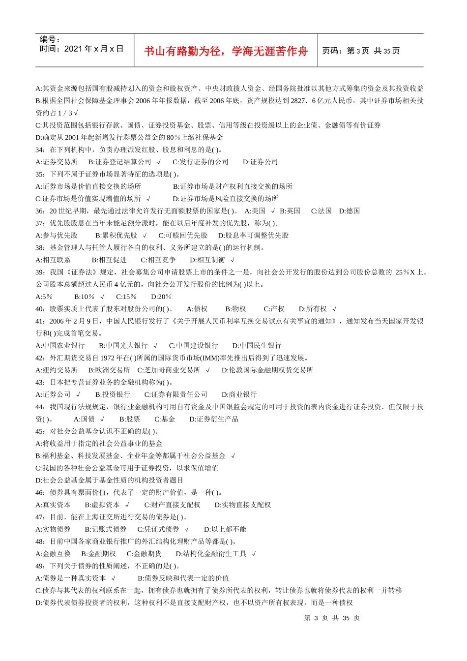 证券从业资格考试历年真题汇编-单选_第3页