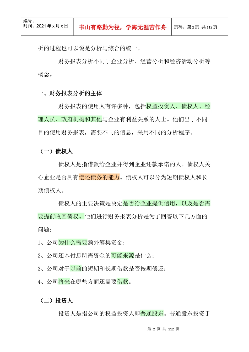 财务报表分析概述_第2页