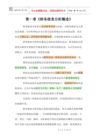 财务报表分析概述