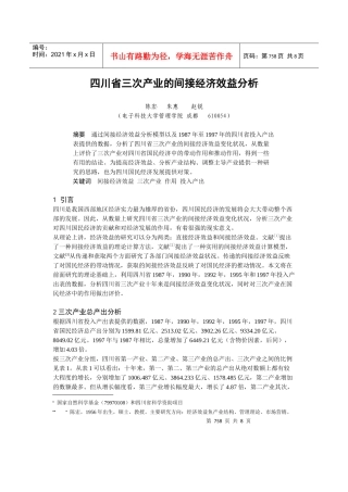 0104066四川省三次产业的间接经济效益分析