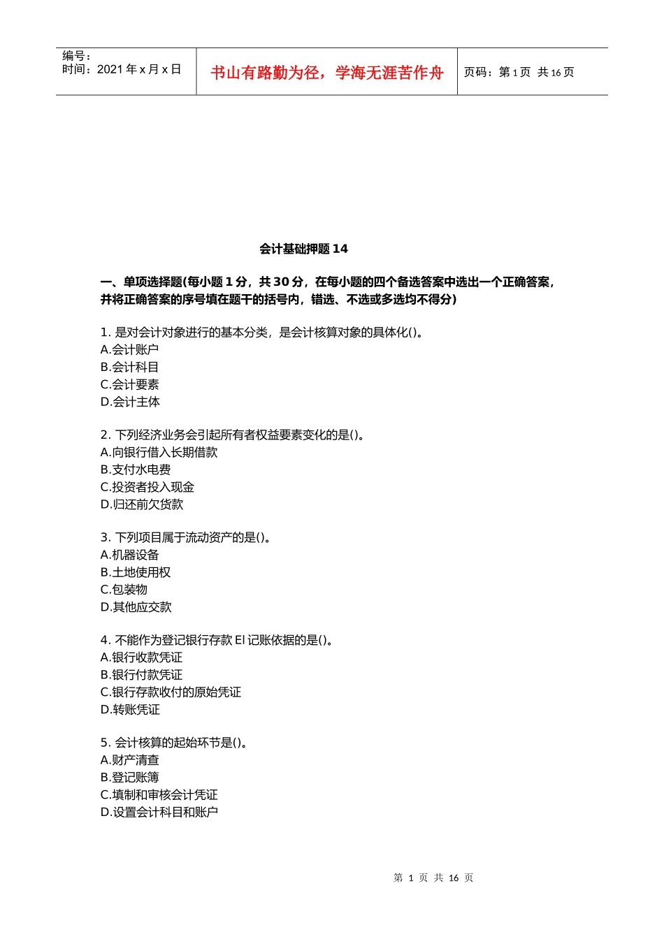 会计基础考试试卷(doc 16页)_第1页