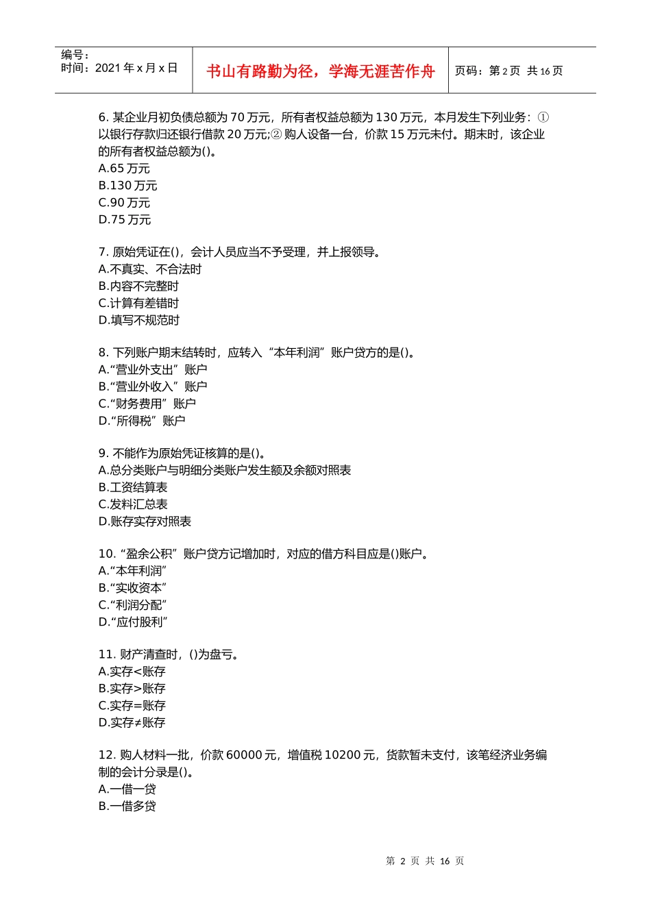 会计基础考试试卷(doc 16页)_第2页