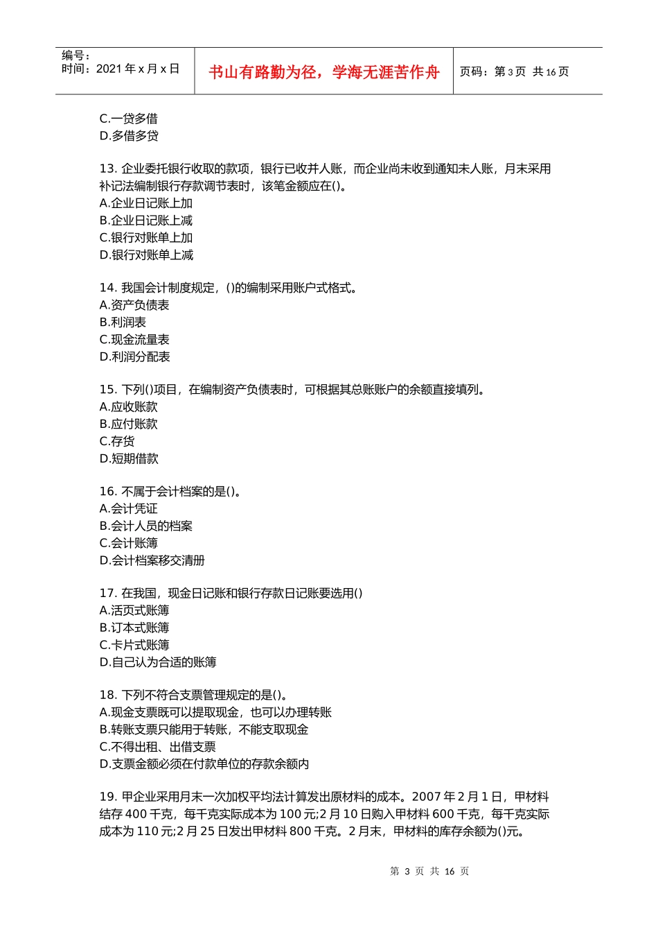会计基础考试试卷(doc 16页)_第3页
