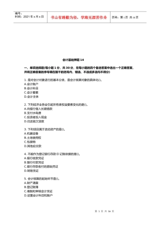 会计基础考试试卷(doc 16页)