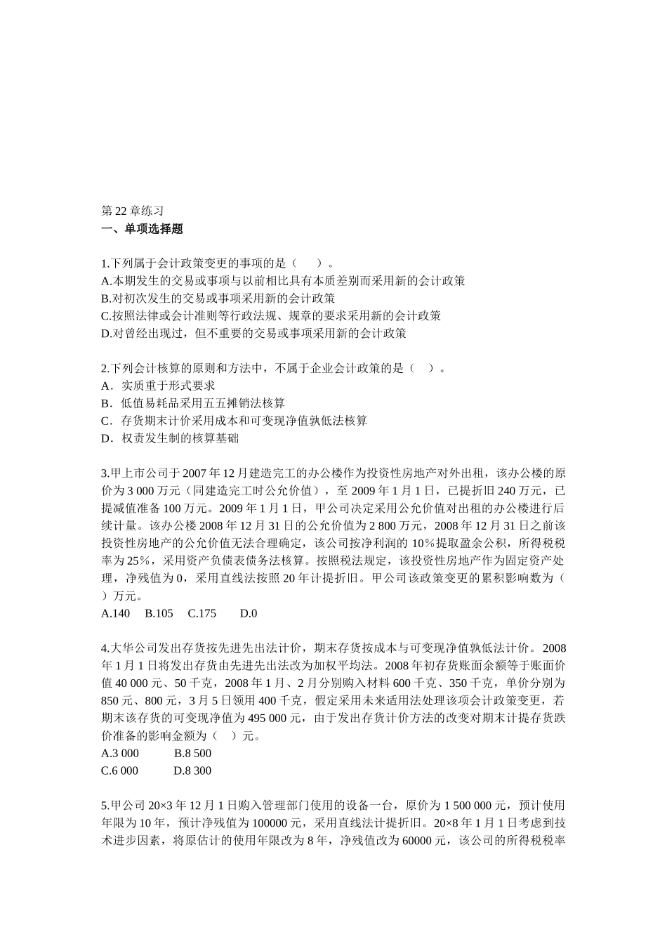 注会《会计》相关练习_第1页