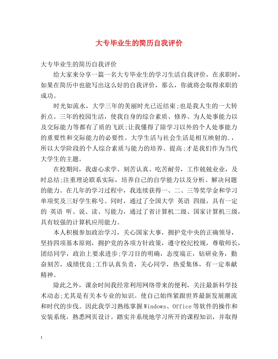 大专毕业生的简历自我评价 _第1页