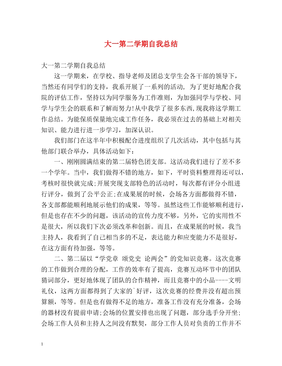 大一第二学期自我总结 _第1页