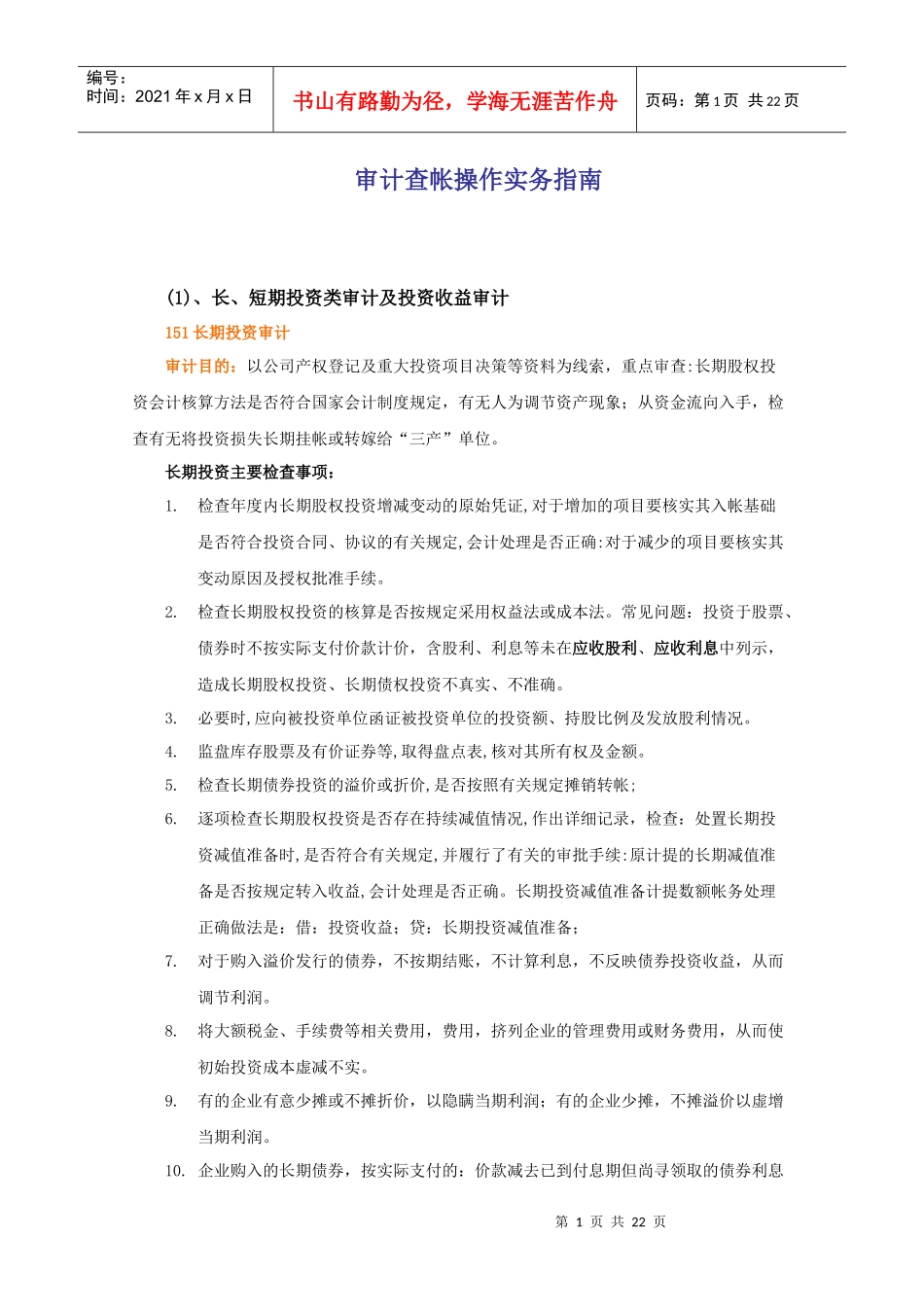 审计查帐操作实务指南_第1页