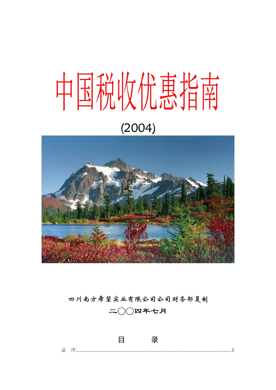 中国税收优惠指南(2004版)_第1页