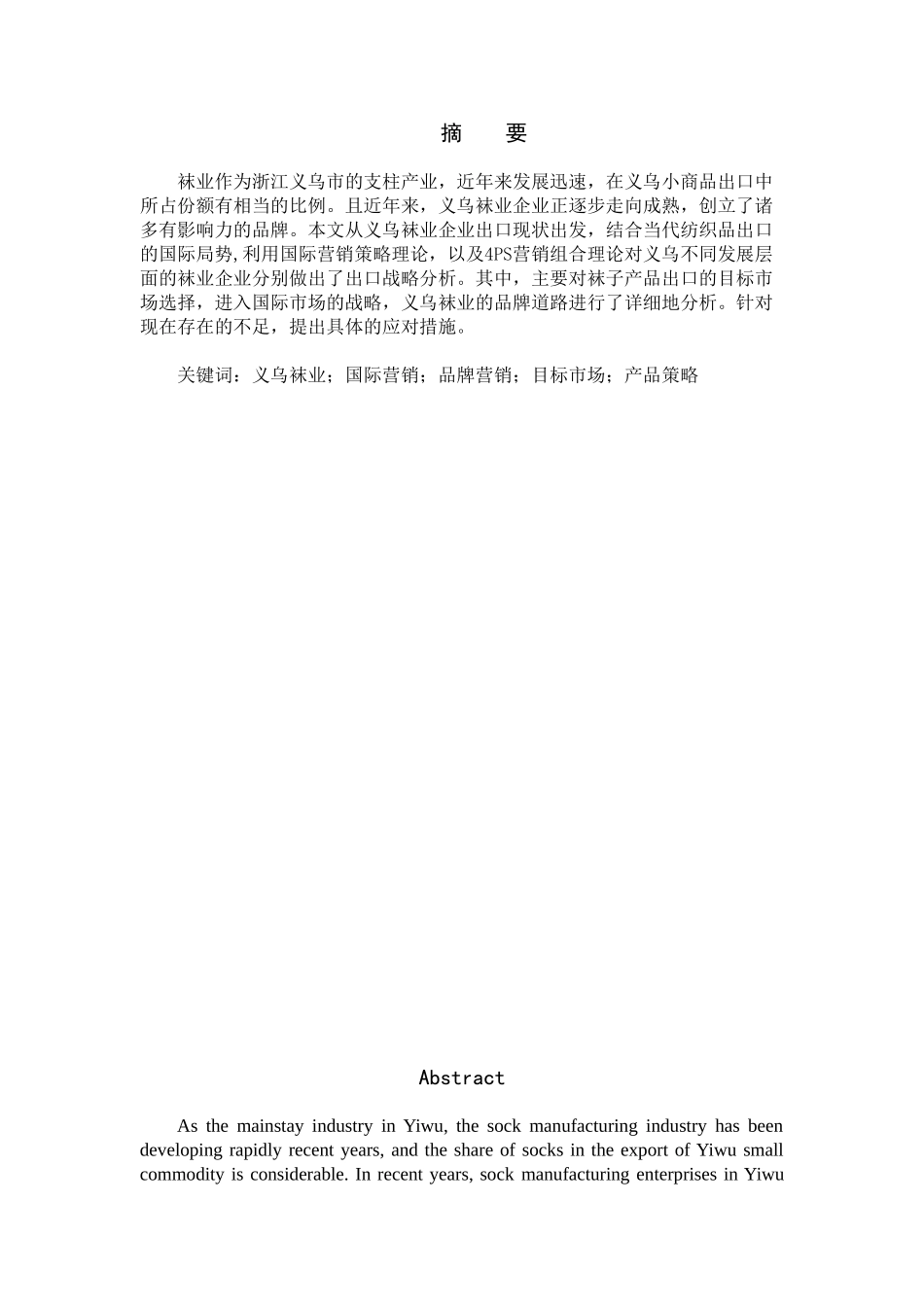 义乌袜业企业出口营销策略探讨[1]_第1页