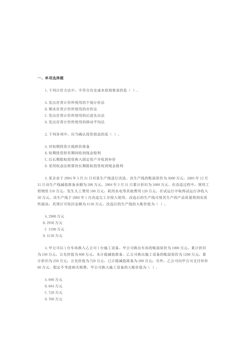 注册会计师年度考试真题_第1页