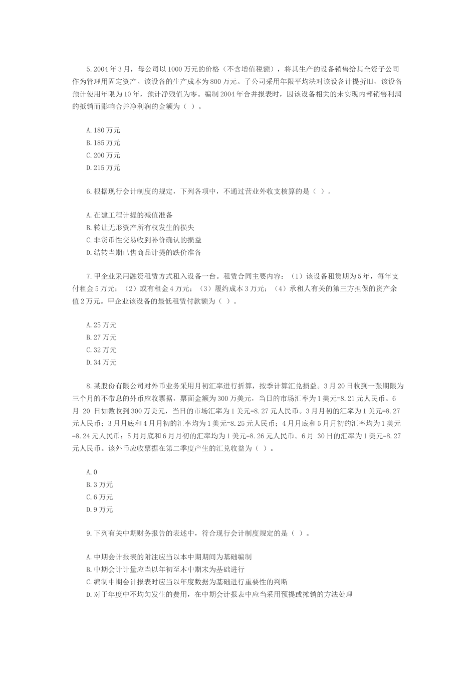 注册会计师年度考试真题_第2页