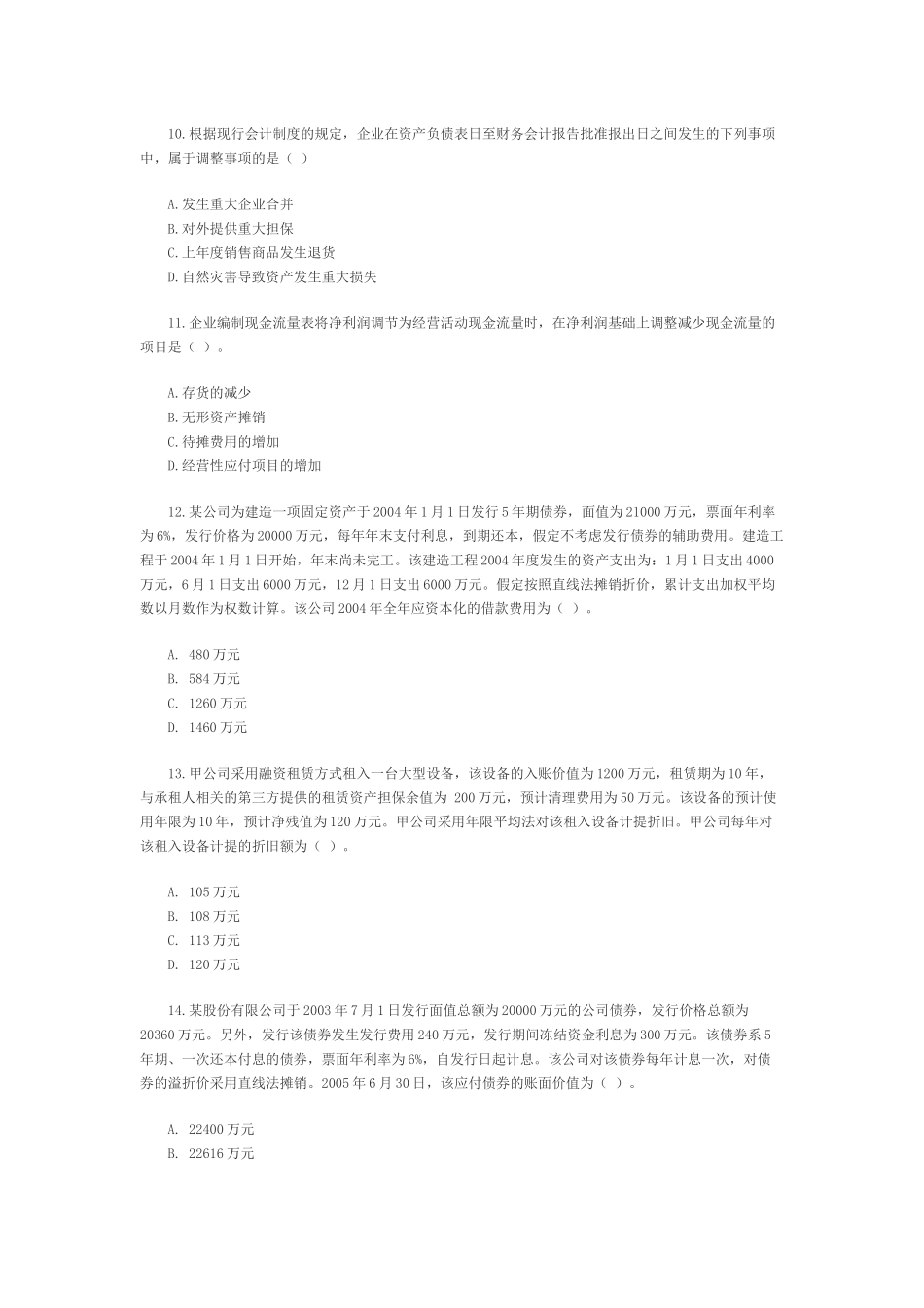 注册会计师年度考试真题_第3页