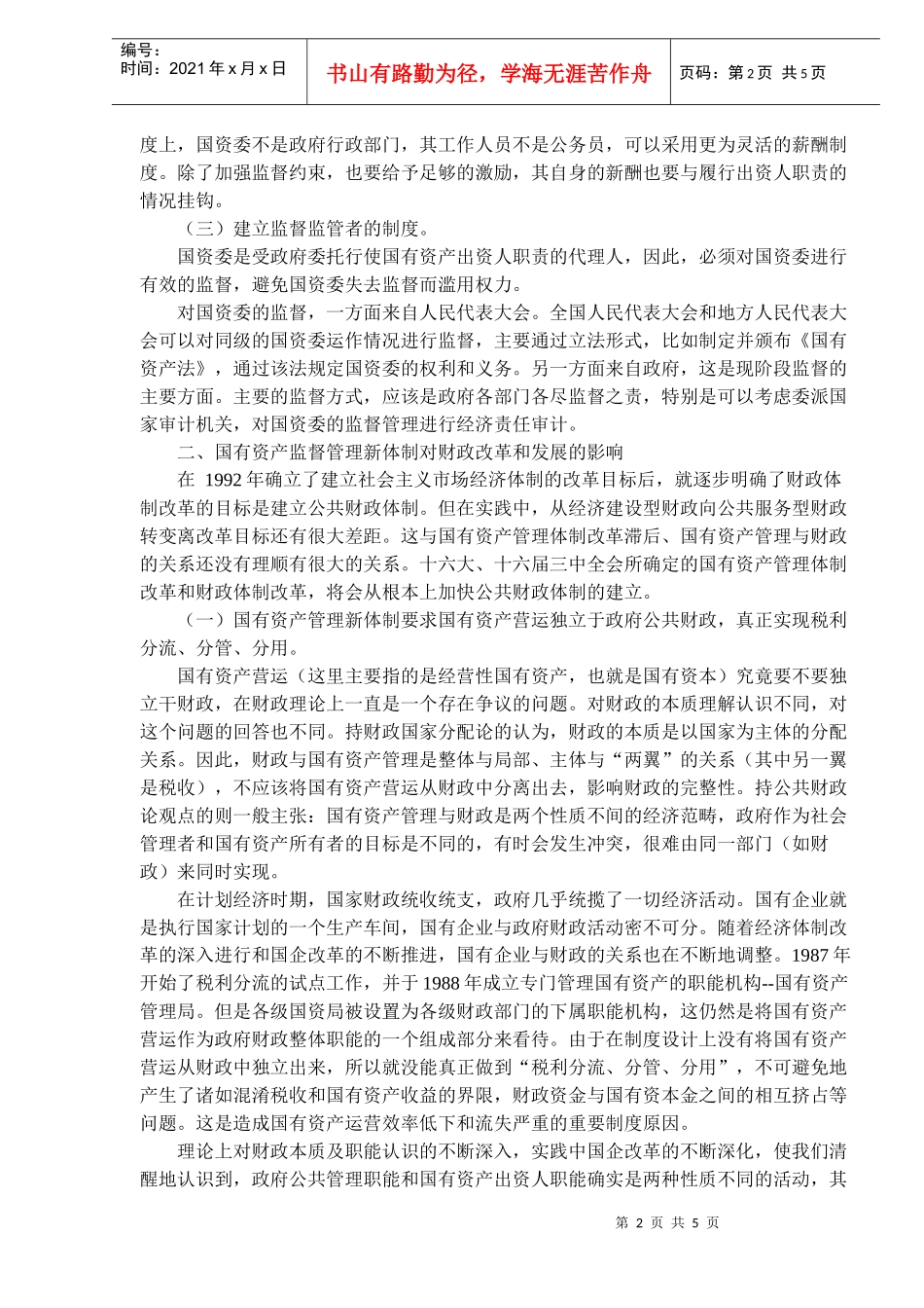 国有资产监管与深化财政改革(doc 8)_第2页