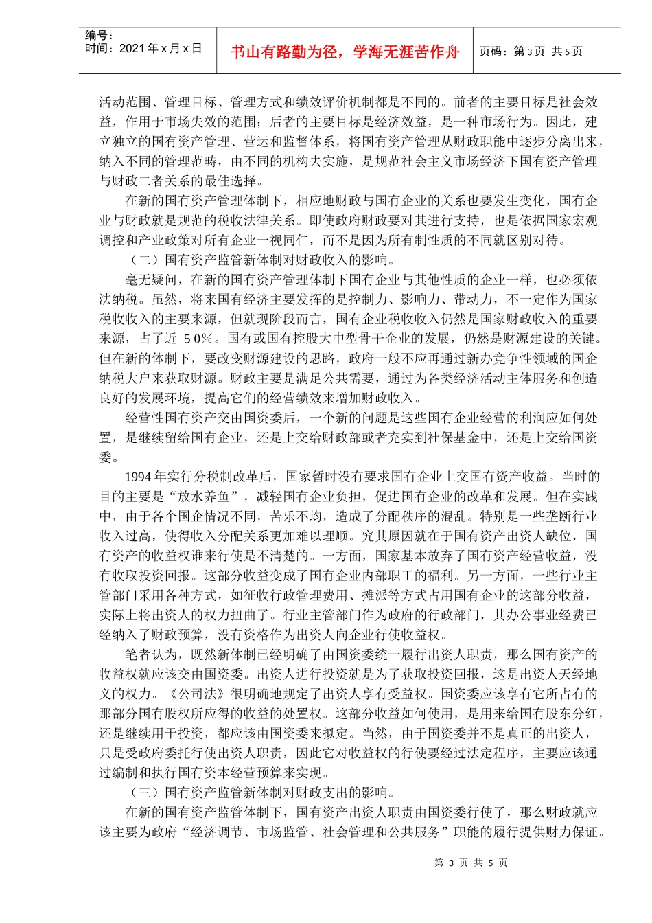 国有资产监管与深化财政改革(doc 8)_第3页