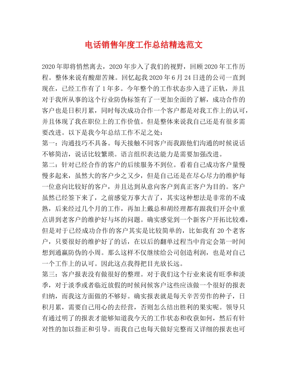 电话销售年度工作总结精选范文 _第1页