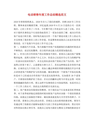 电话销售年度工作总结精选范文 