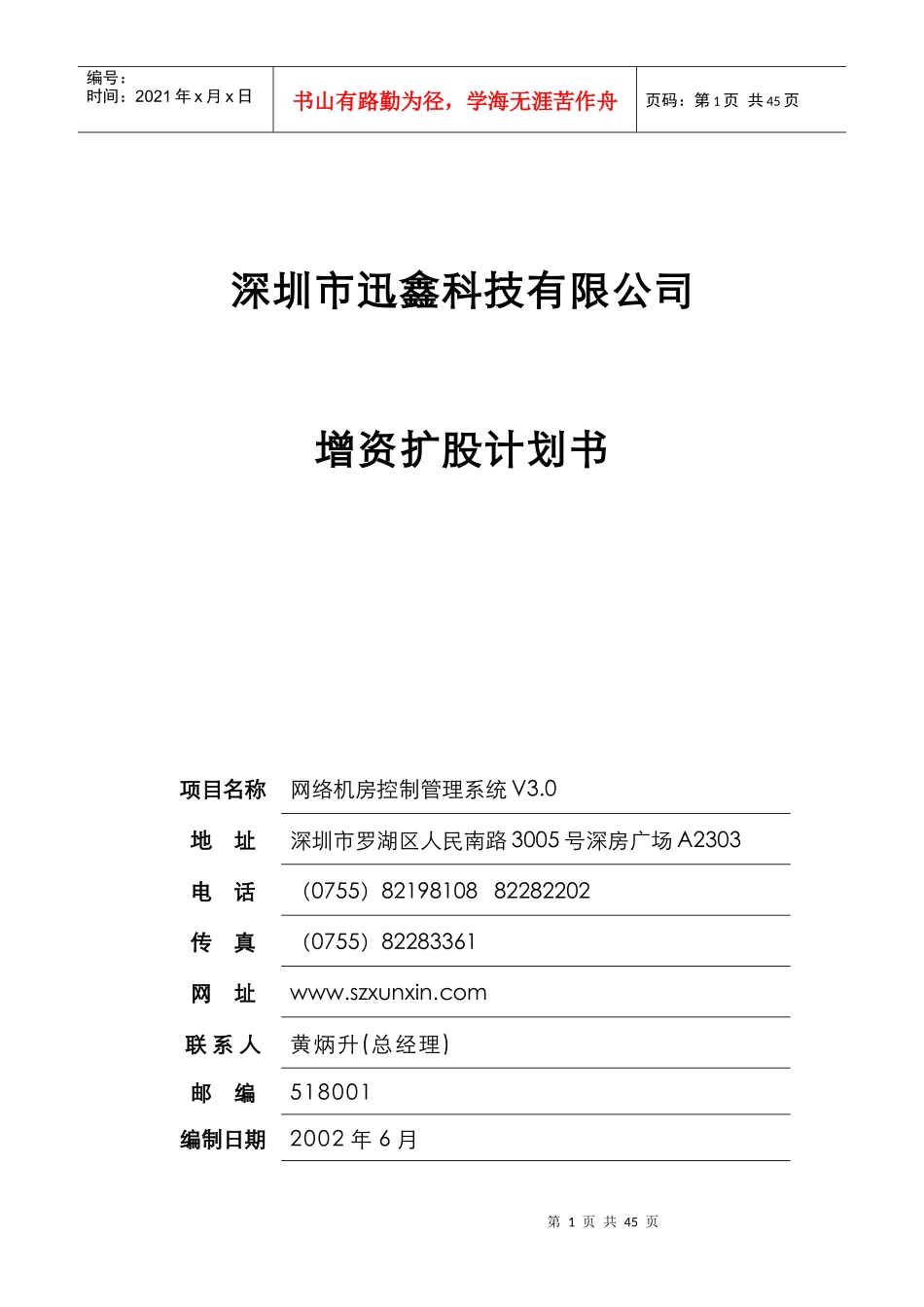 某科技有限公司增资扩股计划书（DOC47）_第1页