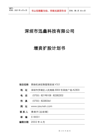 某科技有限公司增资扩股计划书（DOC47）