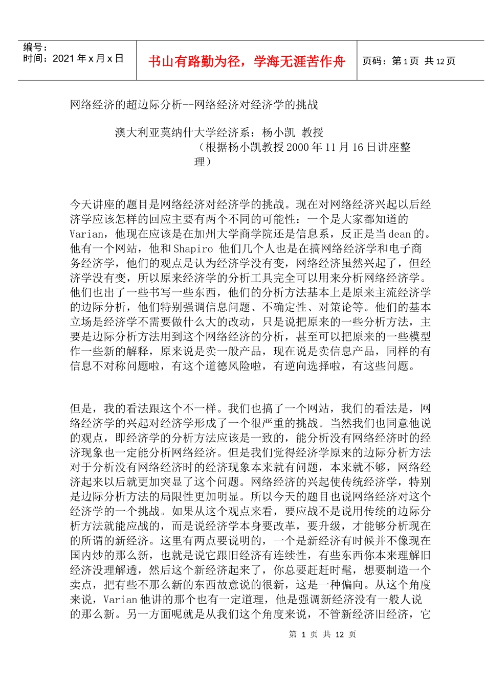 网络经济的超边际分析-网络经济对经济学的挑战_第1页