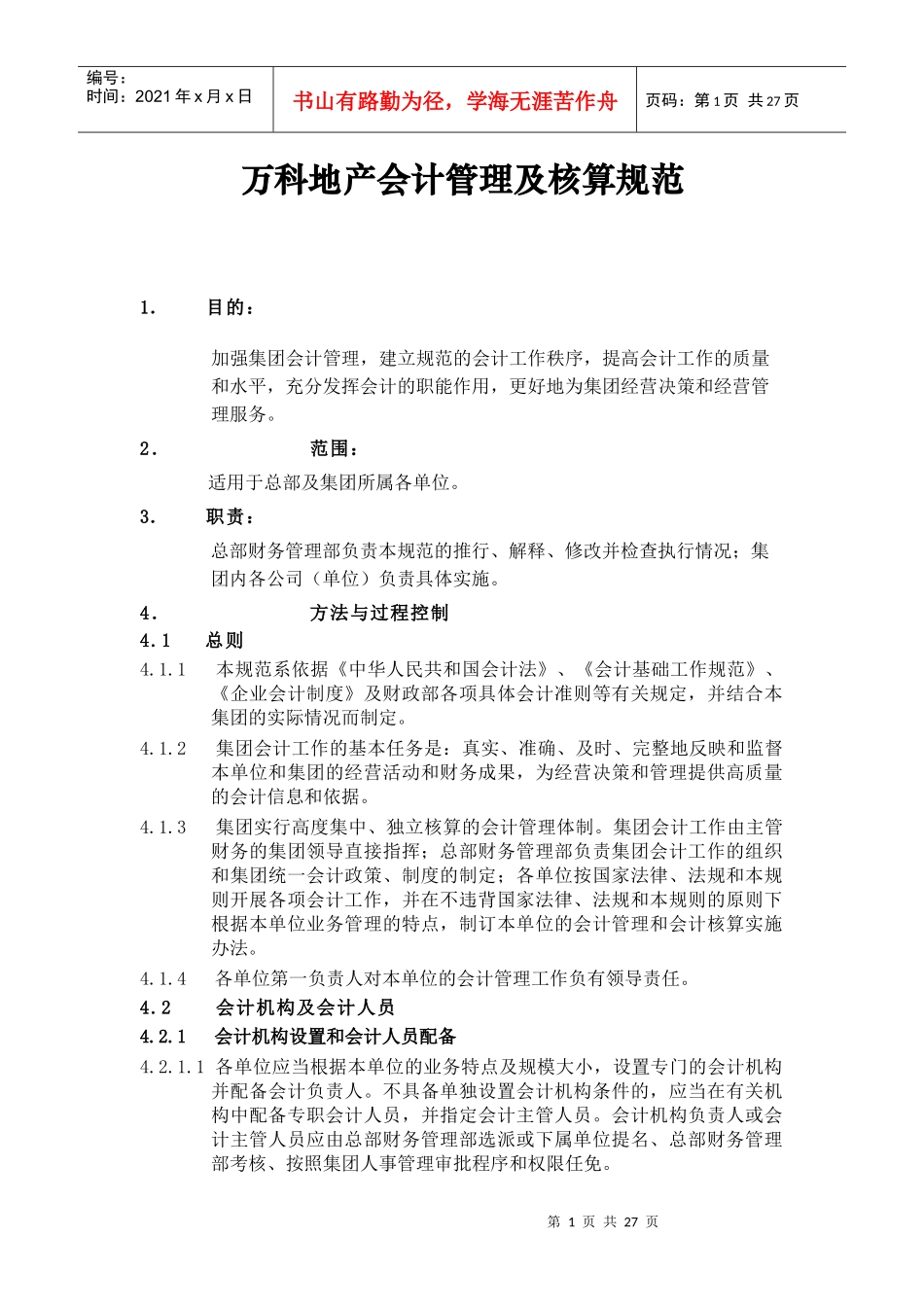 某地产会计管理及核算规范_第1页