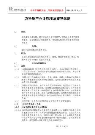 某地产会计管理及核算规范