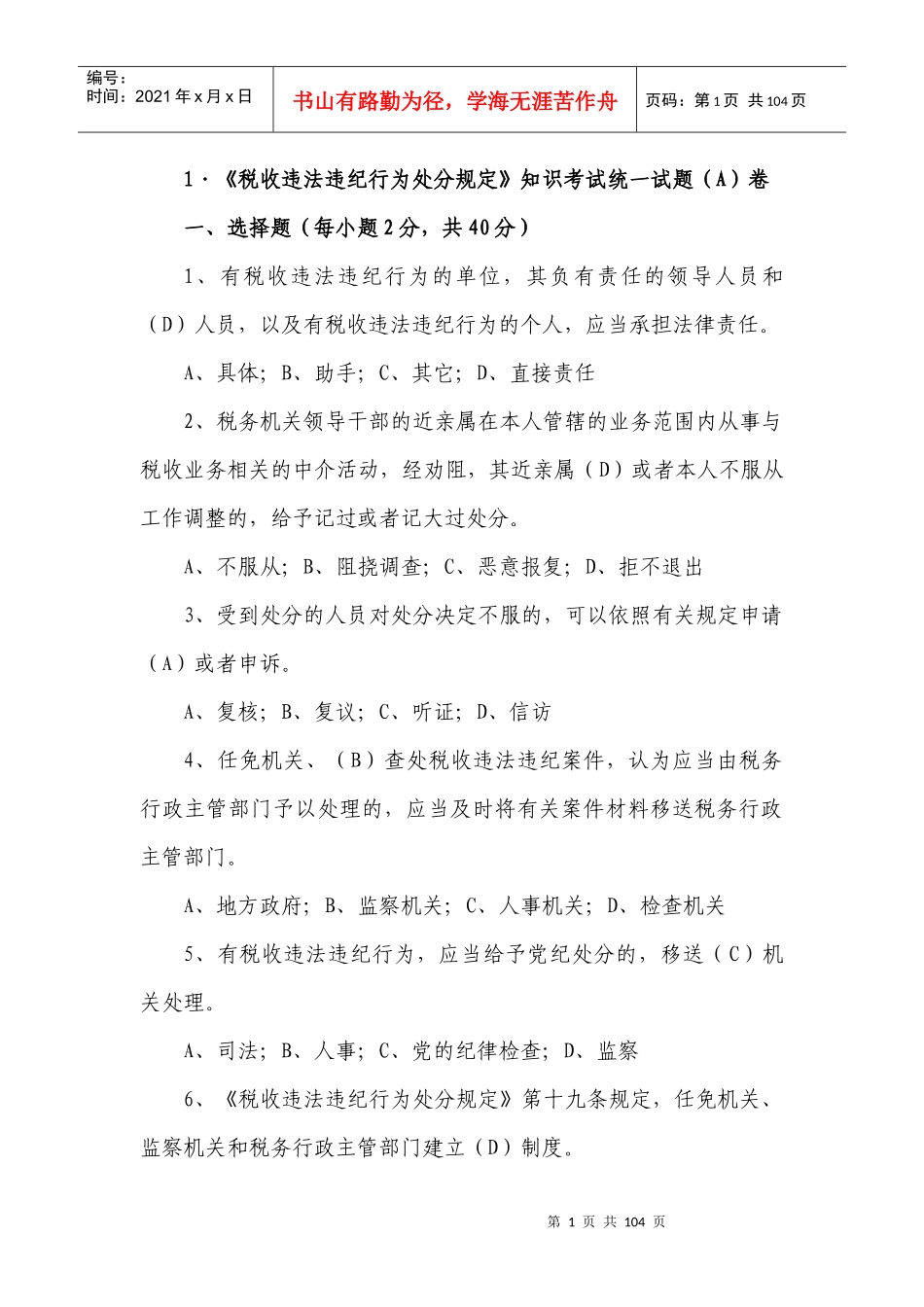 税收违法违纪行为处分规定知识考试统一试题_第1页