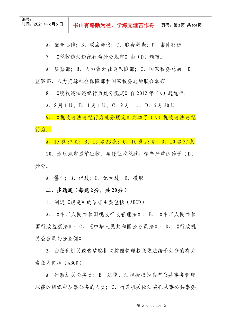 税收违法违纪行为处分规定知识考试统一试题_第2页