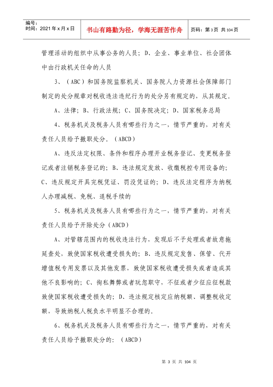 税收违法违纪行为处分规定知识考试统一试题_第3页