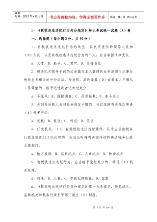 税收违法违纪行为处分规定知识考试统一试题
