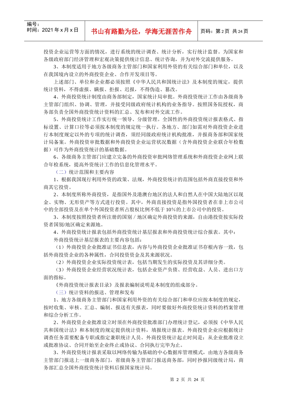 外商投资统计制度_第2页