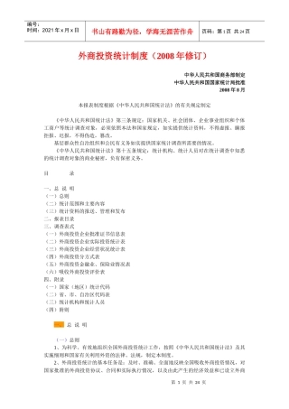 外商投资统计制度