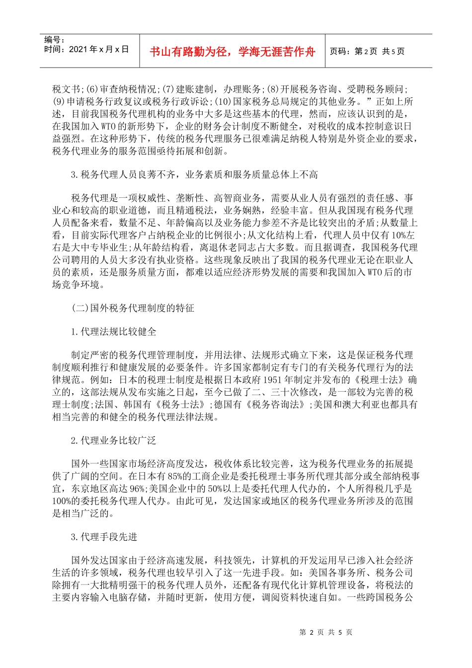 浅析税务代理现状及优化措施_第2页