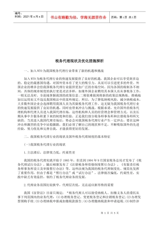 浅析税务代理现状及优化措施
